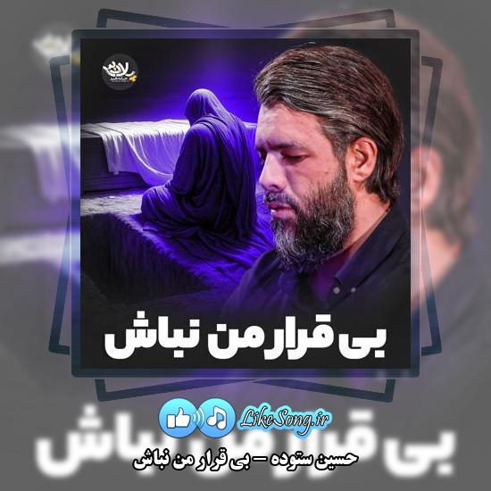 دانلود نماهنگ حسین ستوده بی قرار من نباش